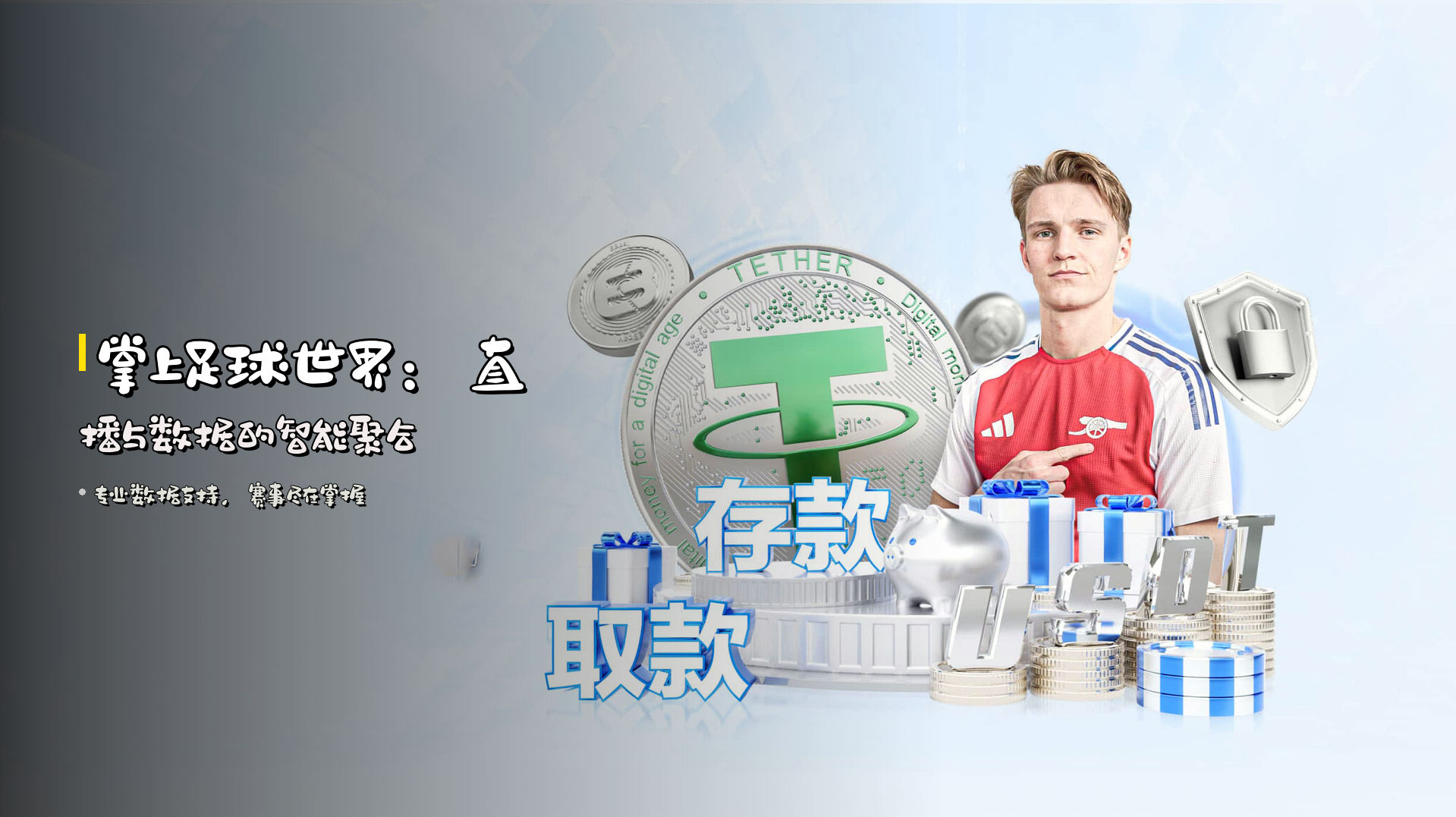 掌上足球世界：<strong>直播与数据</strong>的智能聚合